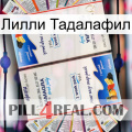 Лилли Тадалафил kamagra1